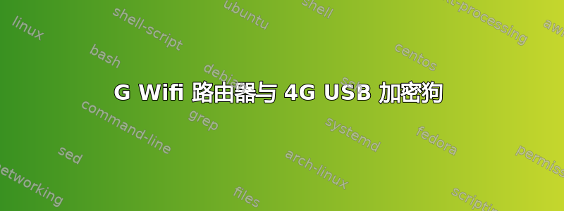 4G Wifi 路由器与 4G USB 加密狗