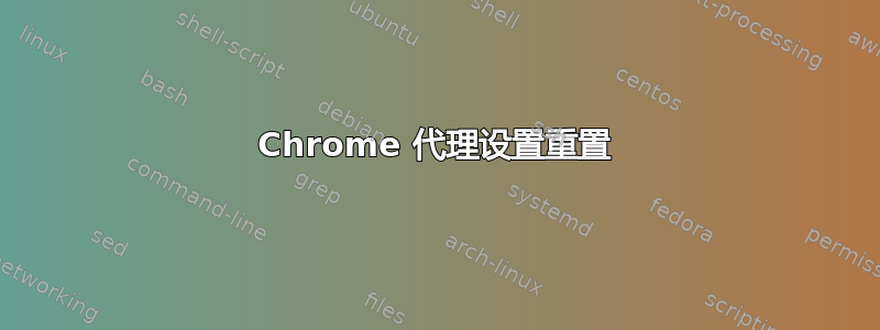 Chrome 代理设置重置