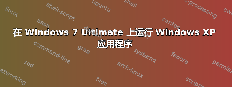 在 Windows 7 Ultimate 上运行 Windows XP 应用程序