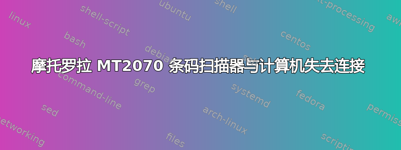 摩托罗拉 MT2070 条码扫描器与计算机失去连接