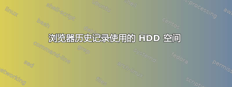 浏览器历史记录使用的 HDD 空间