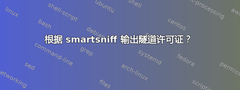 根据 smartsniff 输出隧道许可证？