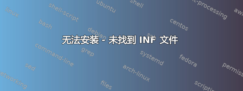 无法安装 - 未找到 INF 文件