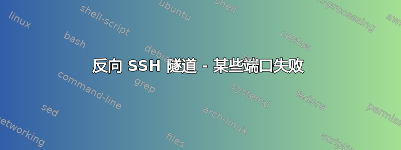 反向 SSH 隧道 - 某些端口失败