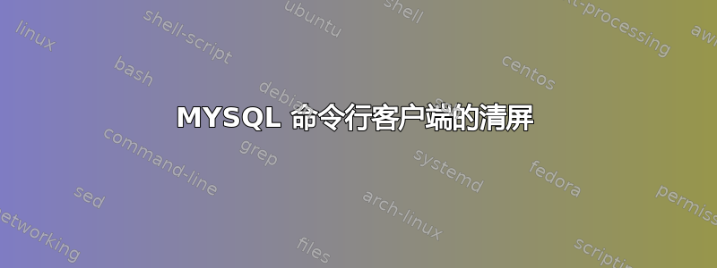 MYSQL 命令行客户端的清屏