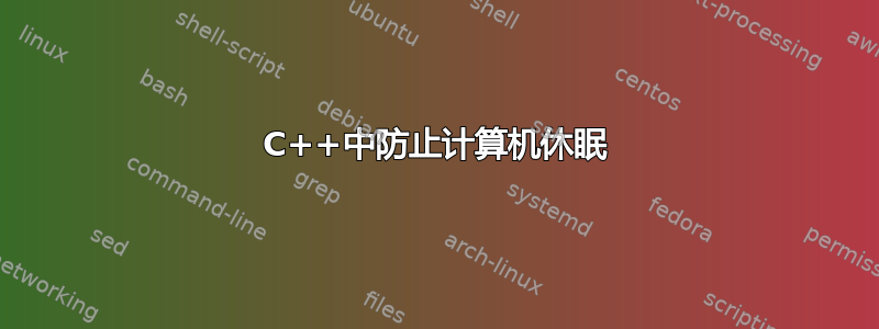 C++中防止计算机休眠