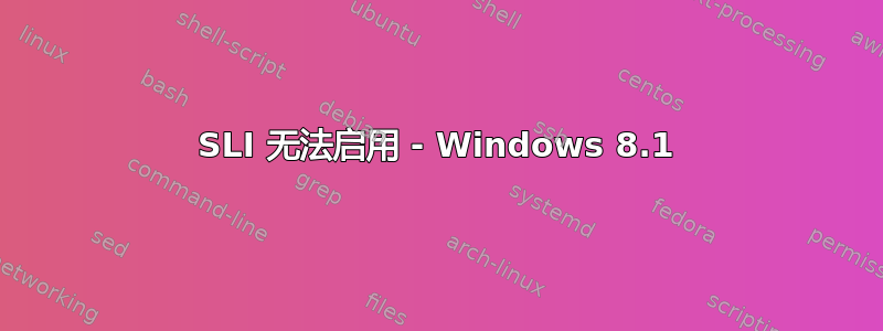 SLI 无法启用 - Windows 8.1