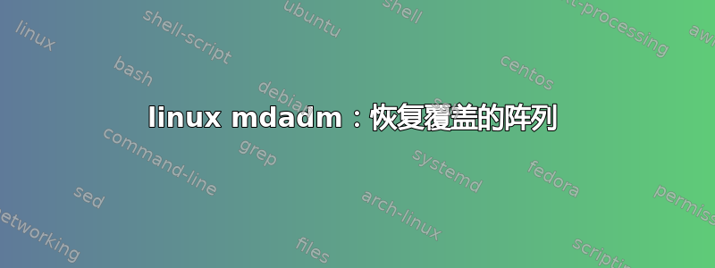 linux mdadm：恢复覆盖的阵列