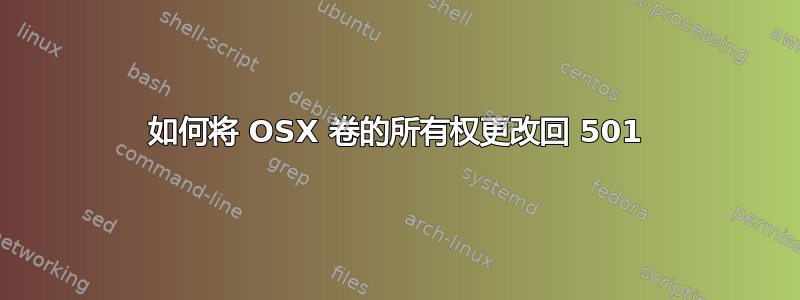 如何将 OSX 卷的所有权更改回 501