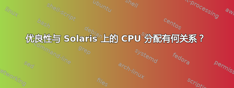 优良性与 Solaris 上的 CPU 分配有何关系？