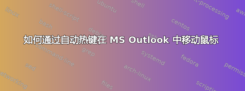 如何通过自动热键在 MS Outlook 中移动鼠标