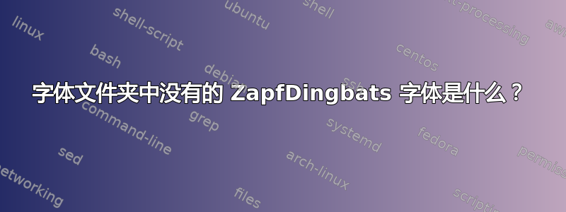 字体文件夹中没有的 ZapfDingbats 字体是什么？