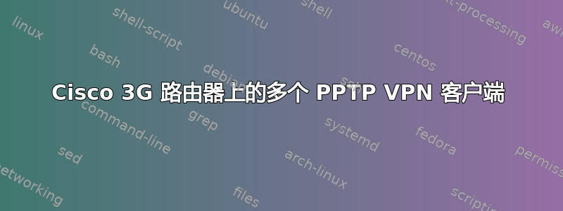 Cisco 3G 路由器上的多个 PPTP VPN 客户端