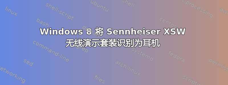 Windows 8 将 Sennheiser XSW 无线演示套装识别为耳机