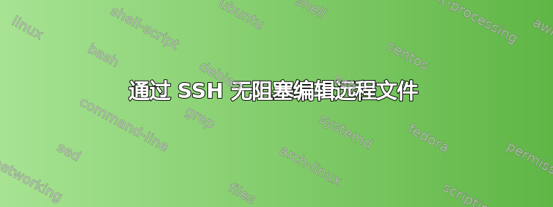 通过 SSH 无阻塞编辑远程文件