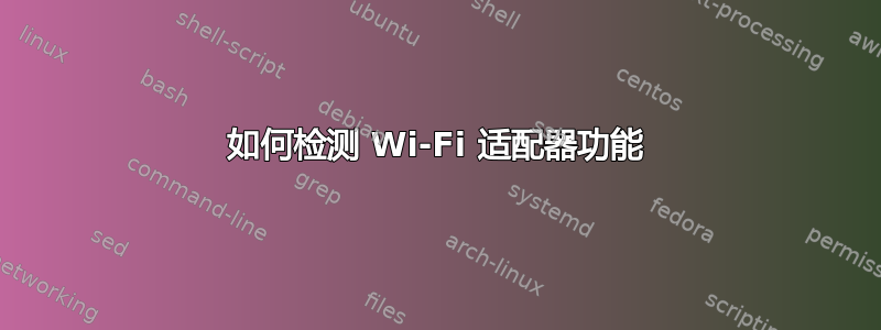 如何检测 Wi-Fi 适配器功能