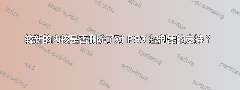 较新的内核是否删除了对 PS3 控制器的支持？