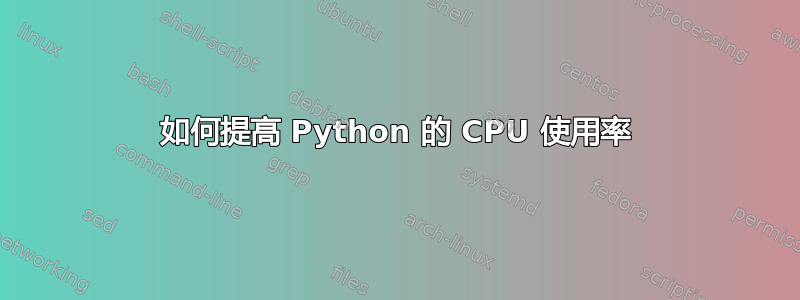 如何提高 Python 的 CPU 使用率