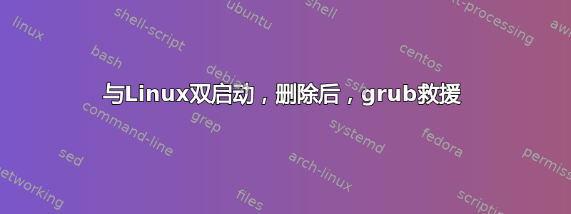 与Linux双启动，删除后，grub救援