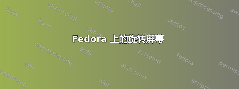 Fedora 上的旋转屏幕