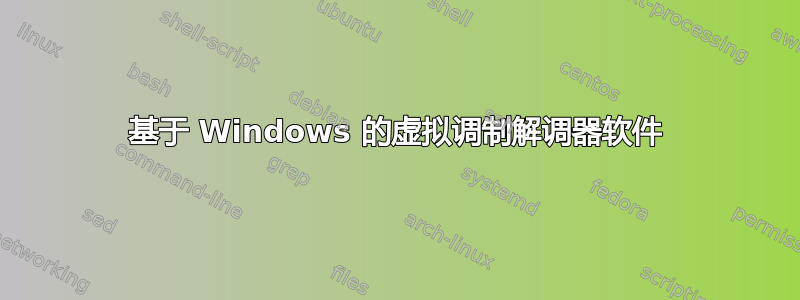 基于 Windows 的虚拟调制解调器软件