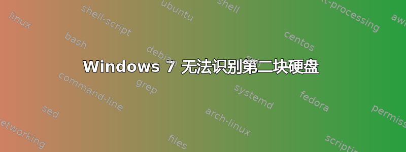 Windows 7 无法识别第二块硬盘