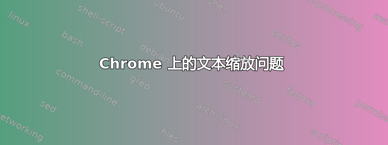 Chrome 上的文本缩放问题