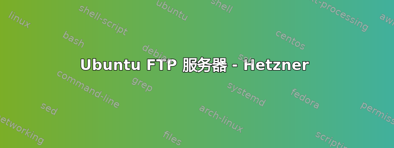 Ubuntu FTP 服务器 - Hetzner