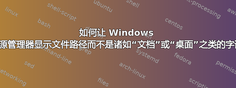 如何让 Windows 资源管理器显示文件路径而不是诸如“文档”或“桌面”之类的字词