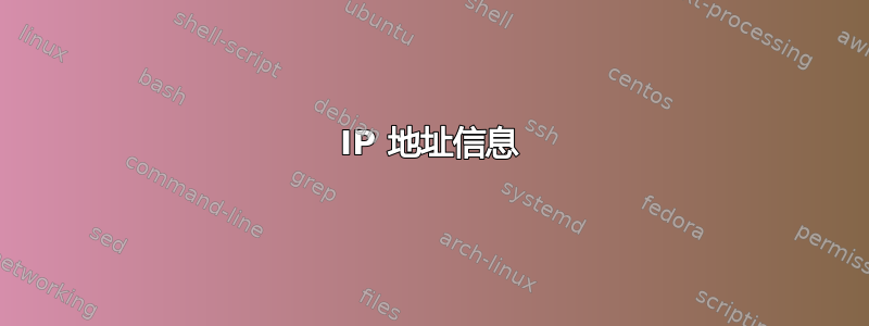 IP 地址信息