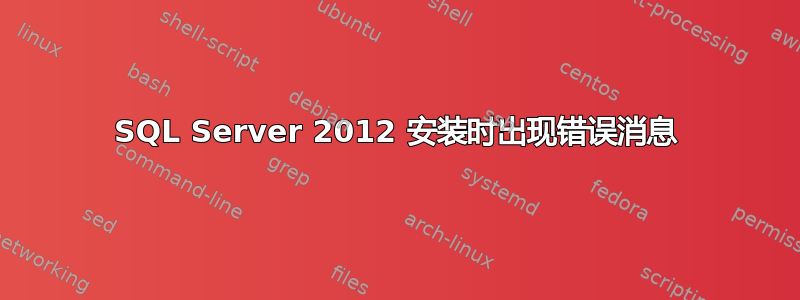 SQL Server 2012 安装时出现错误消息