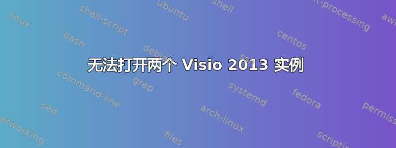 无法打开两个 Visio 2013 实例