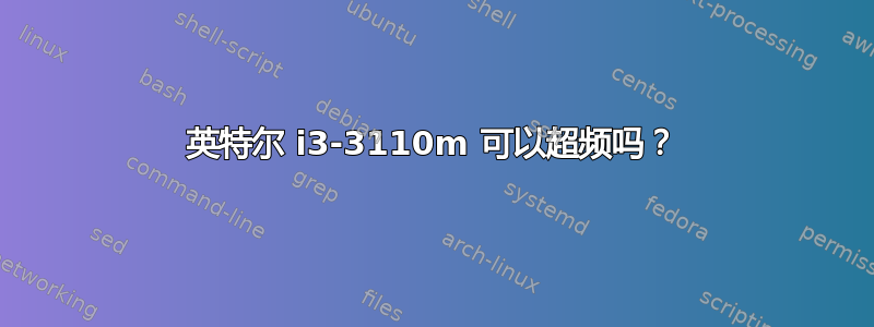 英特尔 i3-3110m 可以超频吗？