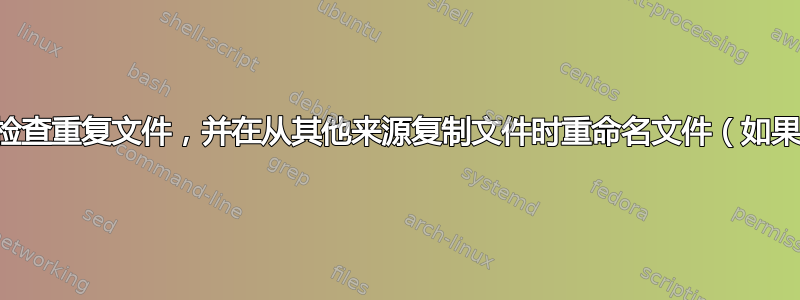 如何检查重复文件，并在从其他来源复制文件时重命名文件（如果有）