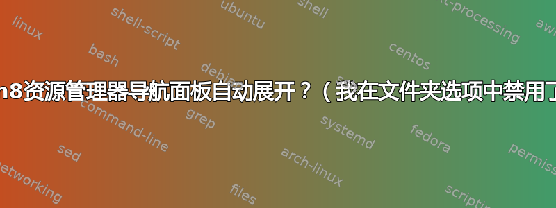 如何防止Win8资源管理器导航面板自动展开？（我在文件夹选项中禁用了自动展开）