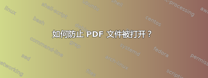 如何防止 PDF 文件被打开？