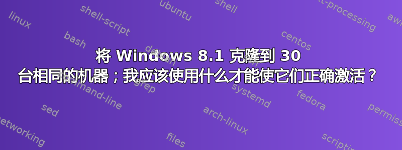 将 Windows 8.1 克隆到 30 台相同的机器；我应该使用什么才能使它们正确激活？