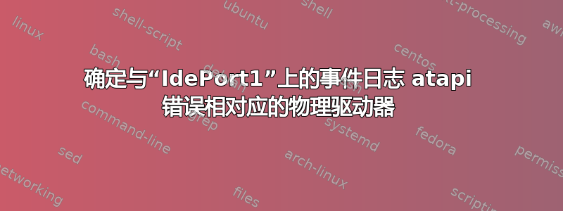 确定与“IdePort1”上的事件日志 atapi 错误相对应的物理驱动器