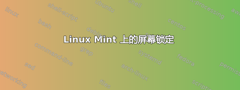 Linux Mint 上的屏幕锁定