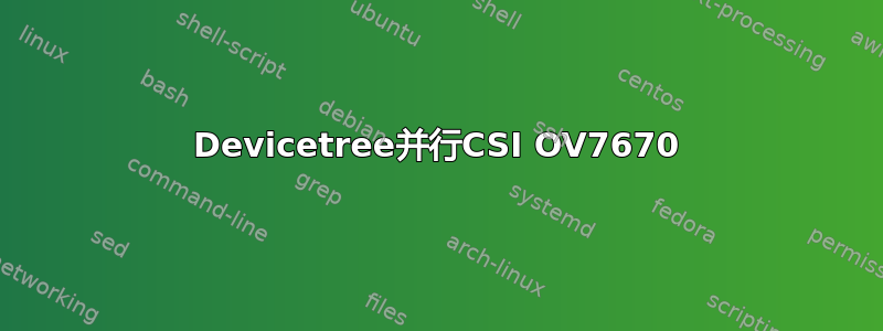 Devicetree并行CSI OV7670