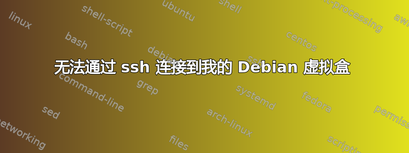 无法通过 ssh 连接到我的 Debian 虚拟盒