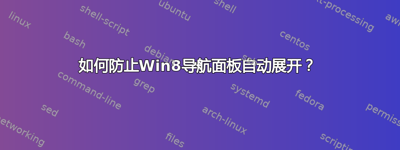 如何防止Win8导航面板自动展开？