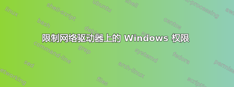 限制网络驱动器上的 Windows 权限