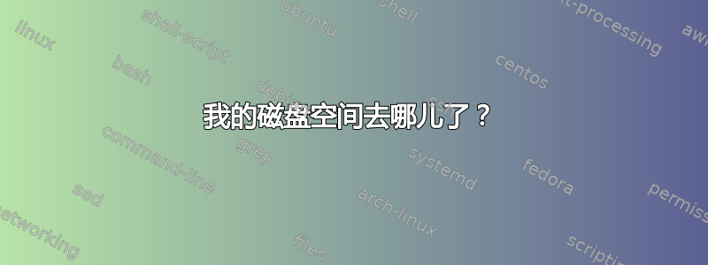 我的磁盘空间去哪儿了？