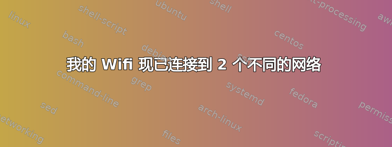 我的 Wifi 现已连接到 2 个不同的网络