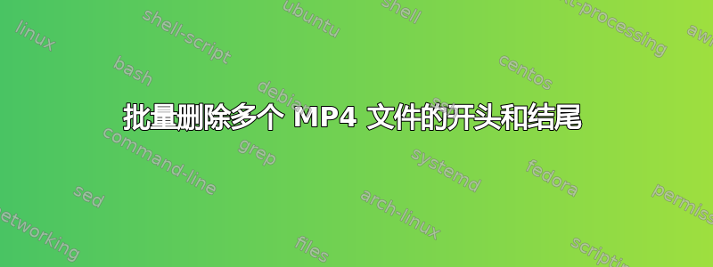 批量删除多个 MP4 文件的开头和结尾