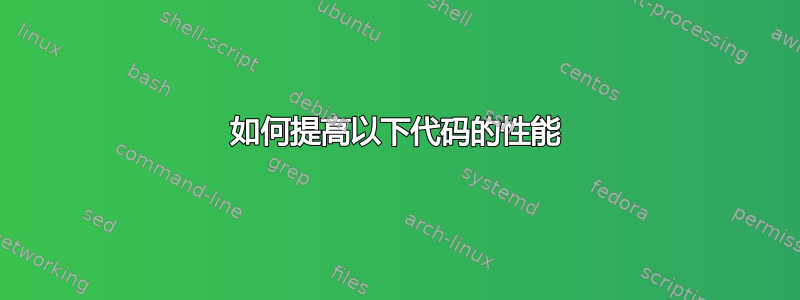 如何提高以下代码的性能