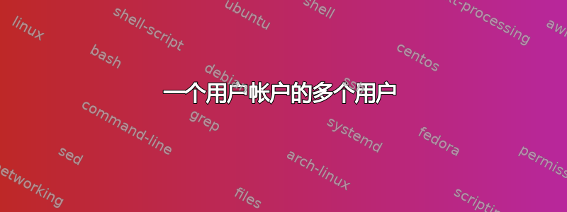 一个用户帐户的多个用户