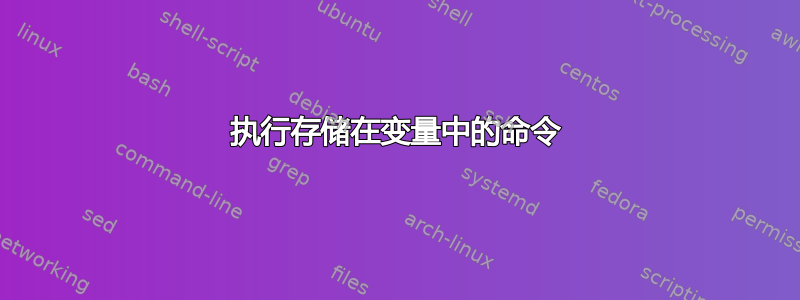 执行存储在变量中的命令