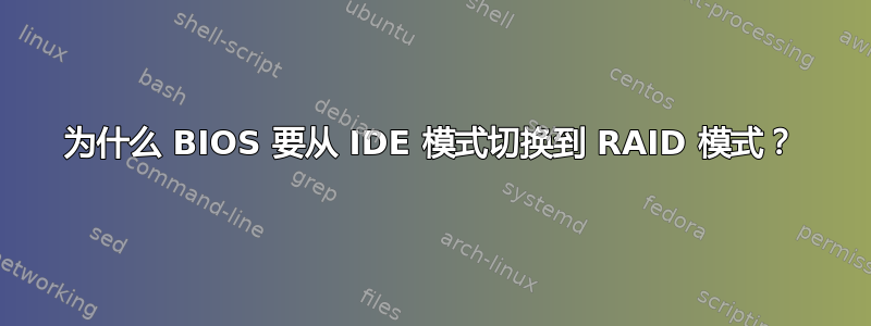 为什么 BIOS 要从 IDE 模式切换到 RAID 模式？